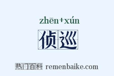 侦巡是什么意思的图片